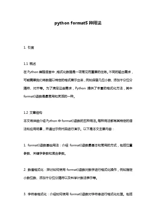 python format5种用法