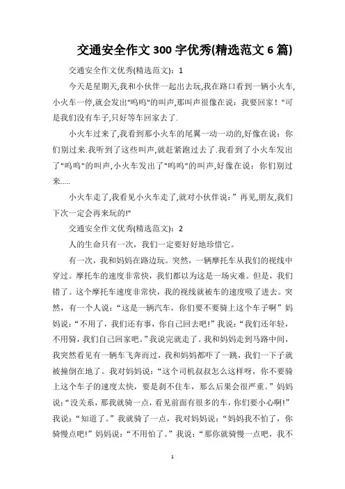交通安全作文300字优秀(精选范文6篇)