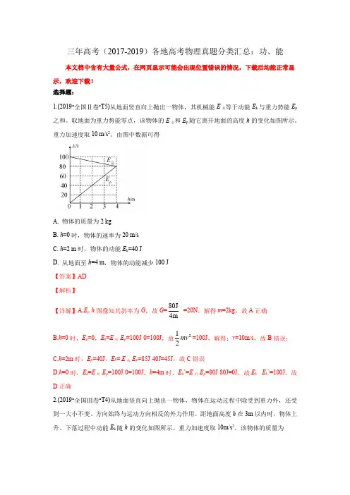 三年高考(2017-2019)各地高考物理真题分类汇总：功、能