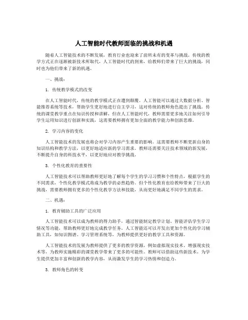 人工智能时代教师面临的挑战和机遇