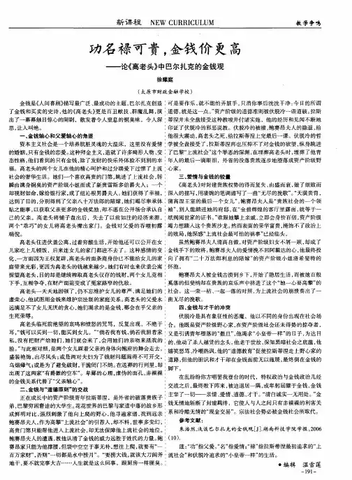 功名禄可贵,金钱价更高——论《高老头》中巴尔扎克的金钱观