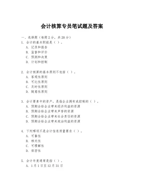 会计核算专员笔试题及答案