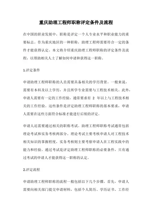 重庆助理工程师职称评定条件及流程