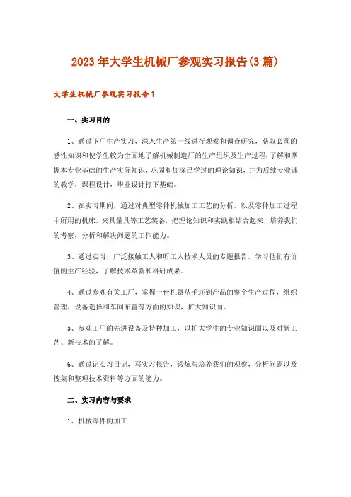 2023年大学生机械厂参观实习报告(3篇)