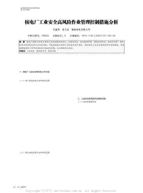 核电厂工业安全高风险作业管理控制措施分析