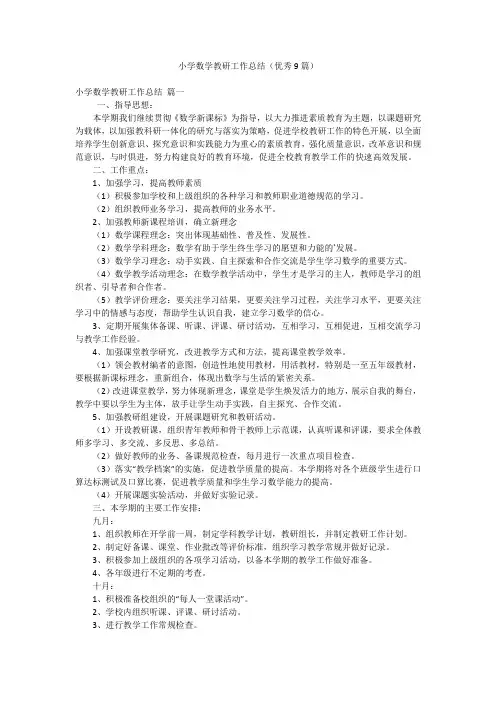 小学数学教研工作总结(优秀9篇)
