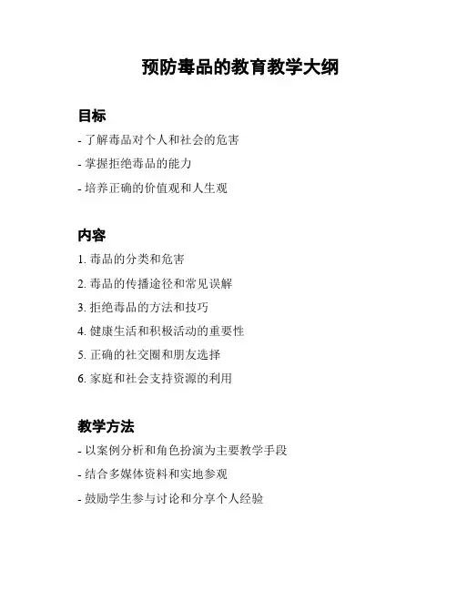 预防毒品的教育教学大纲