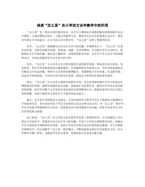 浅谈“汉之星”在小学语文识字教学中的作用