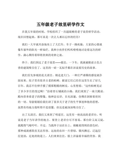 五年级老子故里研学作文