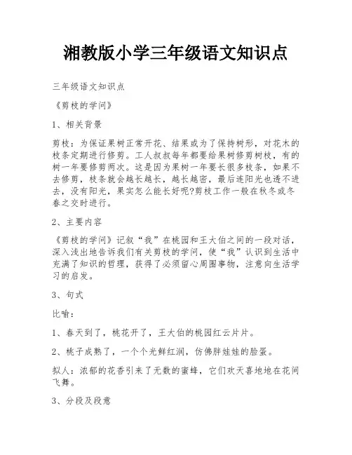 湘教版小学三年级语文知识点