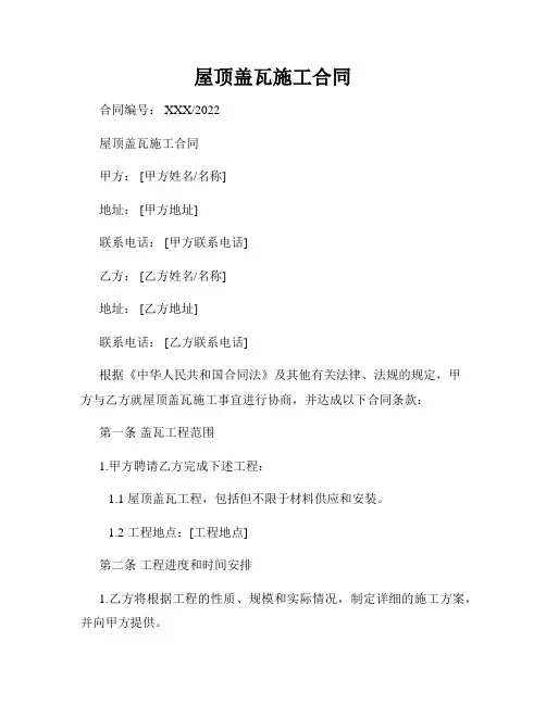 屋顶盖瓦施工合同