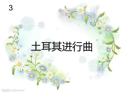 小学音乐土耳其进行曲课件(1)