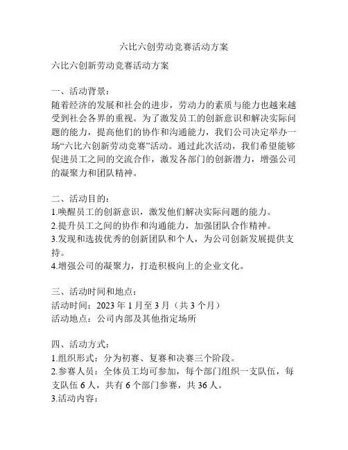 六比六创劳动竞赛活动方案