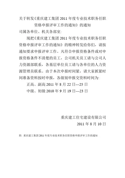 2011年度专业技术职务任职资格申报评审工作的通知