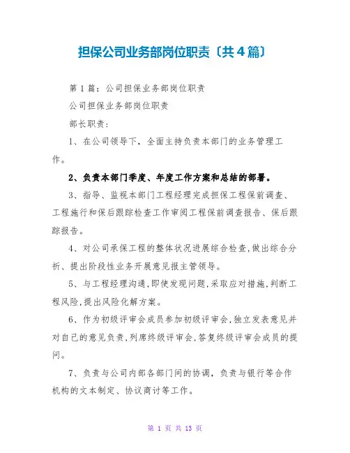 担保公司业务部岗位职责(共4篇)