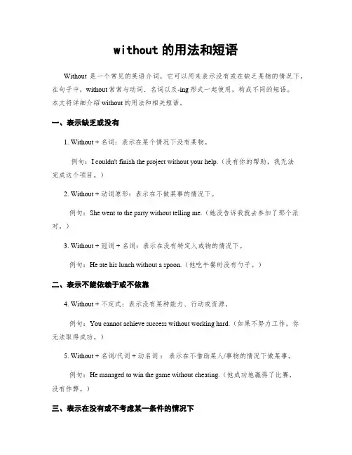 without的用法和短语