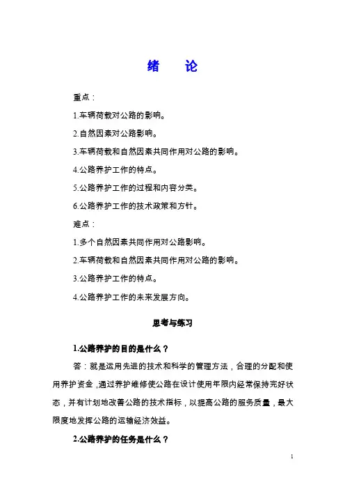 《公路养护技术与管理》习题答案