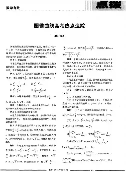 圆锥曲线高考热点追踪