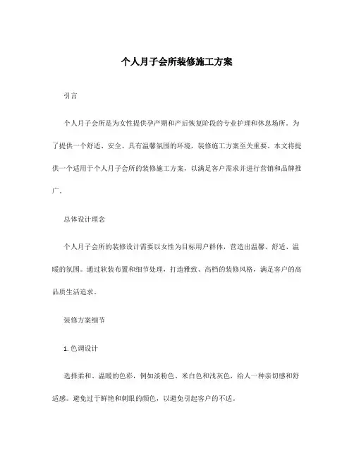 个人月子会所装修施工方案