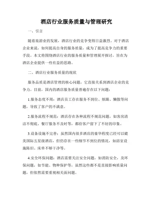 酒店行业服务质量与管理研究