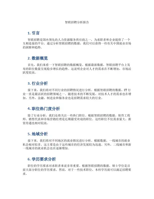 智联招聘 分析报告