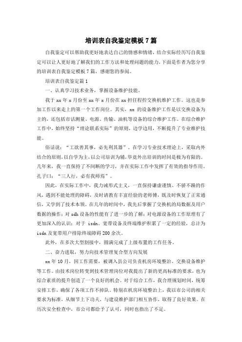 培训表自我鉴定模板7篇