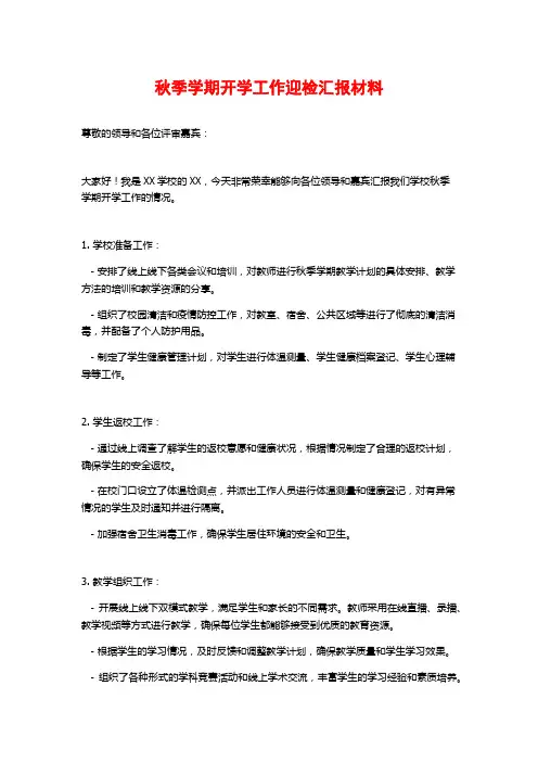 秋季学期开学工作迎检汇报材料