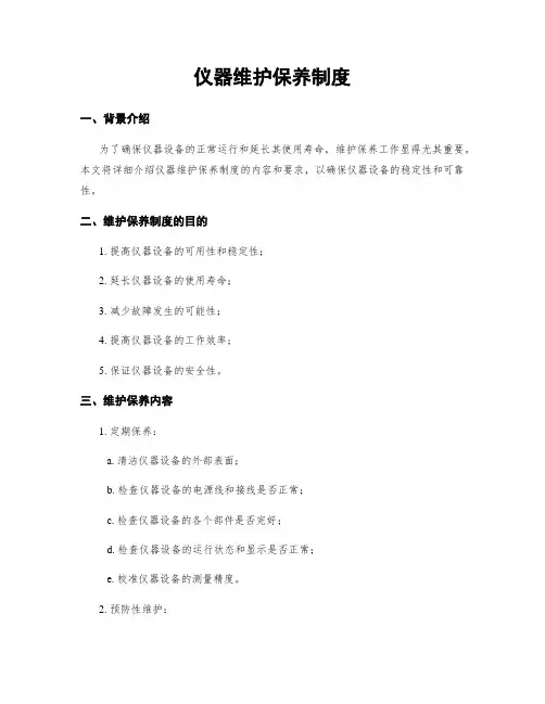 仪器维护保养制度