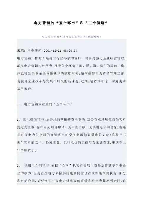 电力营销的五个环节和三个问题