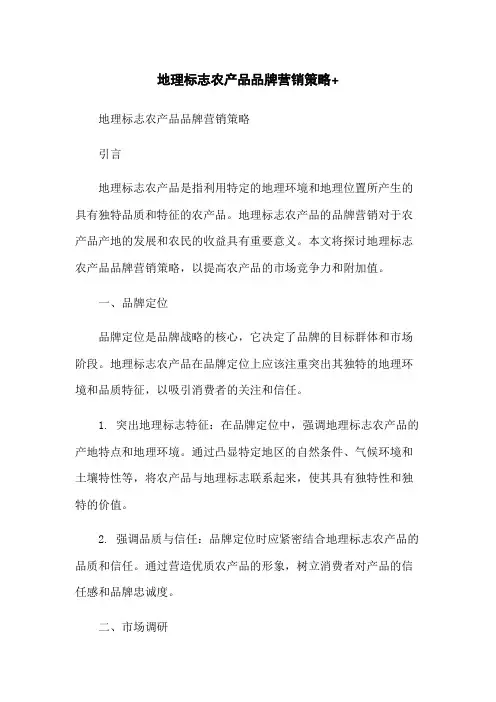 地理标志农产品品牌营销策略+