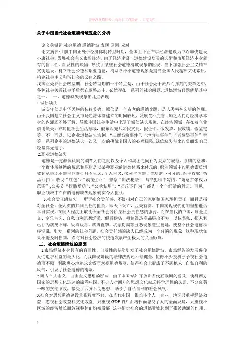 关于中国当代社会道德滑坡现象的分析 