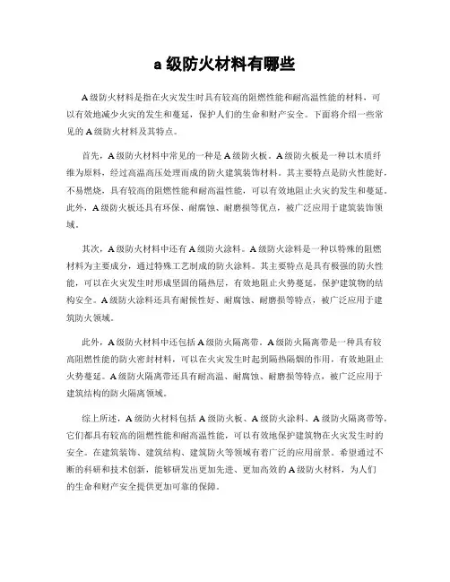 a级防火材料有哪些