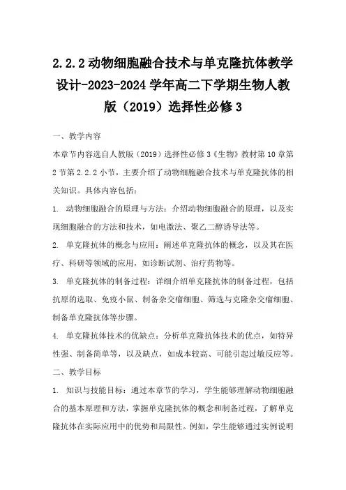 2.2.2动物细胞融合技术与单克隆抗体教学设计高二下学期生物人教版(2019)选择性必修3
