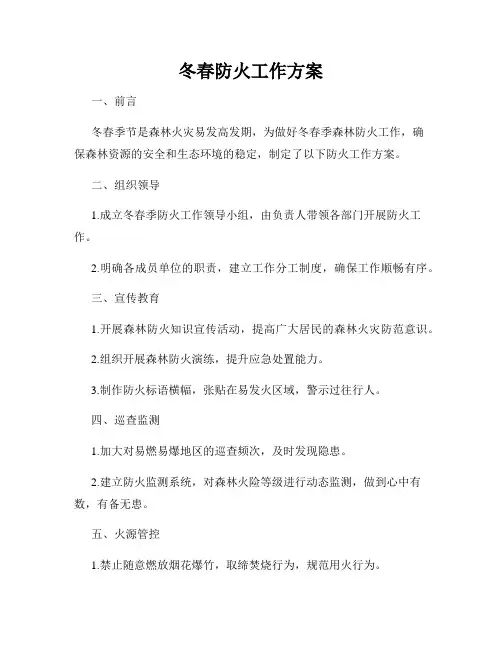 冬春防火工作方案