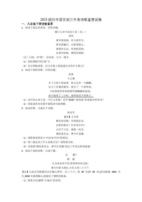 2023绍兴市语文初三中考诗歌鉴赏试卷