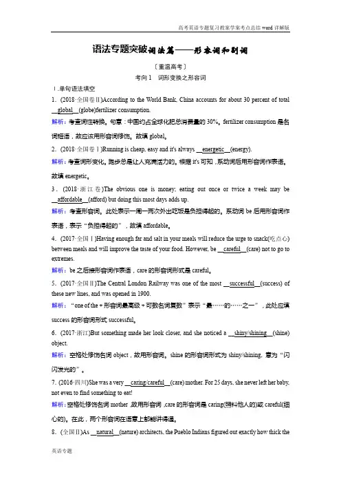 新课程高考英语专题复习考点总结详解版语法专题突破词法篇——形容词和副词