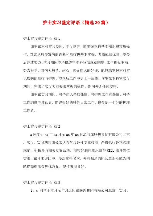 护士实习鉴定评语(精选30篇)