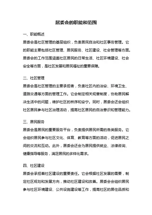 居委会的职能和范围