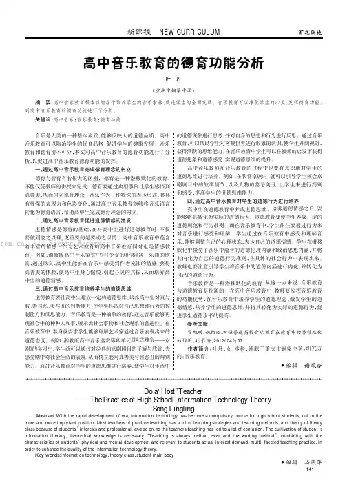 高中音乐教育的德育功能分析
