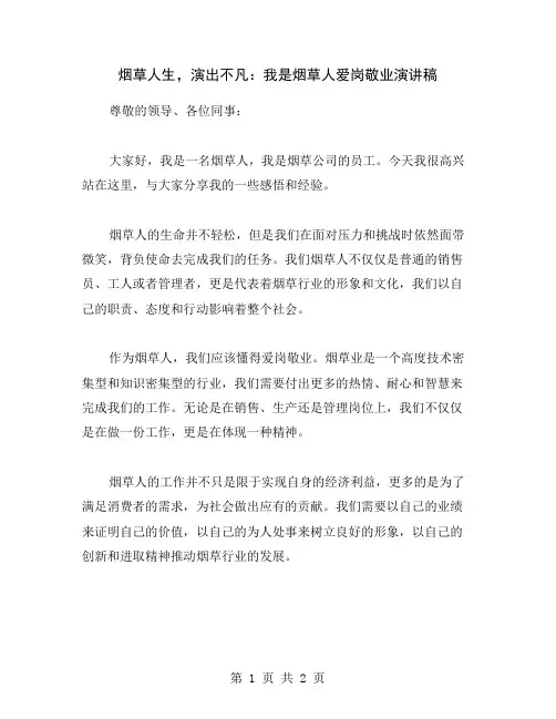 烟草人生,演出不凡：我是烟草人爱岗敬业演讲稿