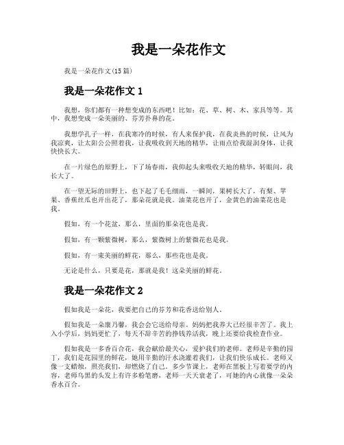 我是一朵花作文