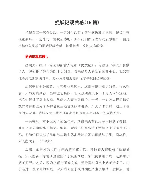 捉妖记观后感(15篇)