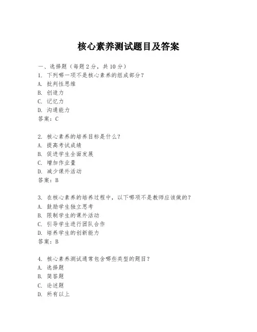 核心素养测试题目及答案