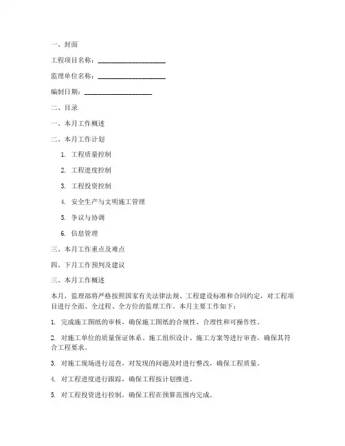 工程项目监理月度计划书模板