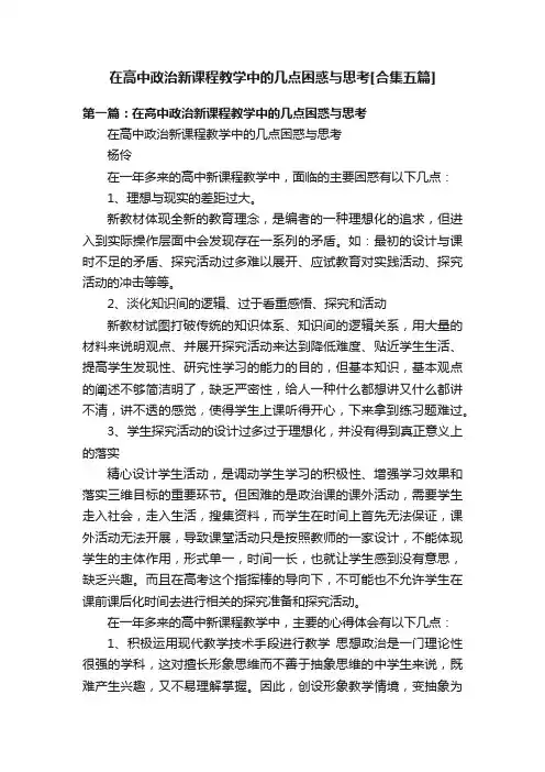 在高中政治新课程教学中的几点困惑与思考[合集五篇]