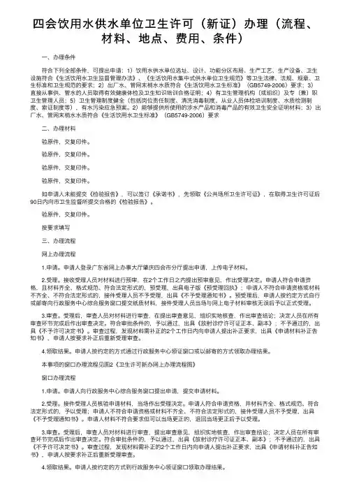 四会饮用水供水单位卫生许可（新证）办理（流程、材料、地点、费用、条件）