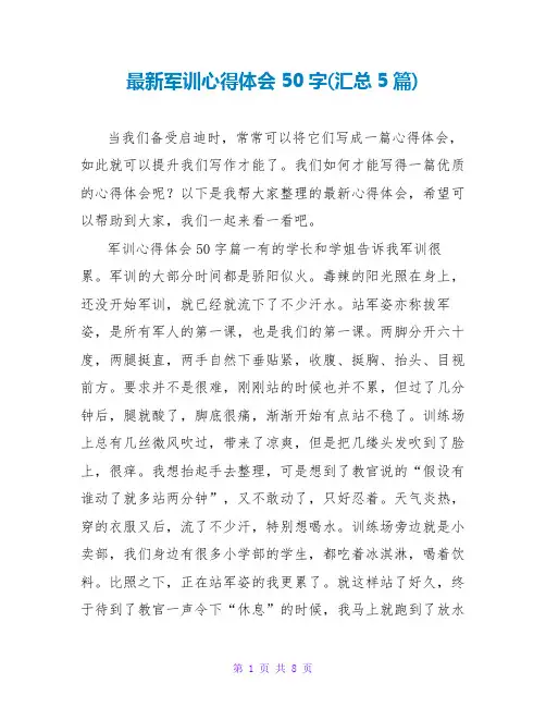 最新军训心得体会50字(汇总5篇)