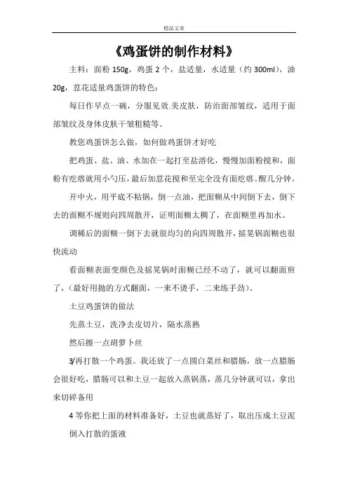 《鸡蛋饼的制作材料》