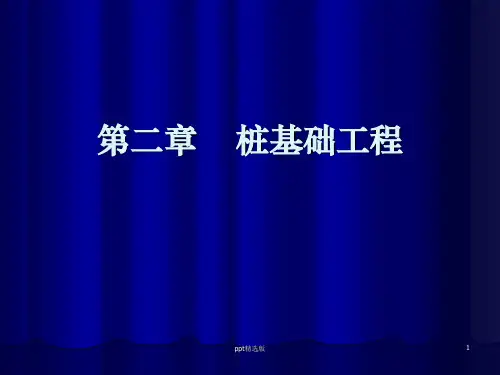 桩基础的施工PPT课件