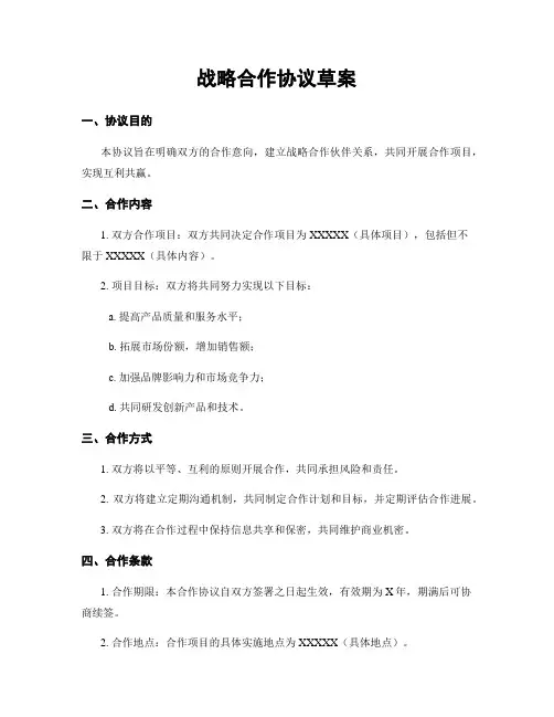 战略合作协议草案